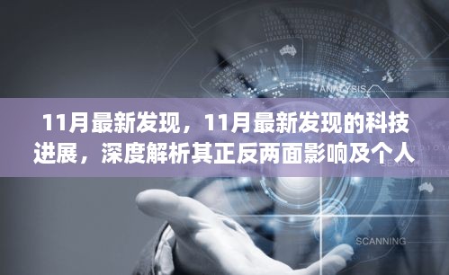 11月科技新发现，正反两面影响与个人观点解析