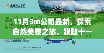 跟随3M公司，十一月探索自然美景之旅，寻找内心的宁静