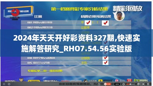 2024年天天开好彩资料327期,快速实施解答研究_RHO7.54.56实验版