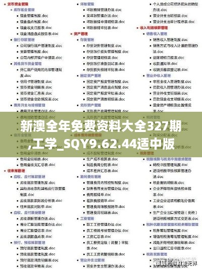 新澳全年免费资料大全327期,工学_SQY9.62.44适中版