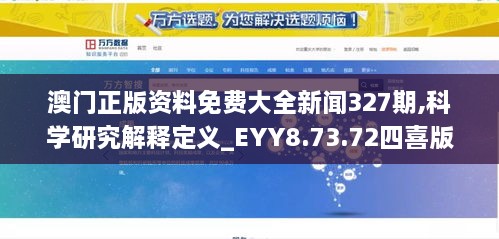 澳门正版资料免费大全新闻327期,科学研究解释定义_EYY8.73.72四喜版