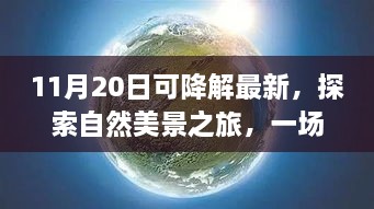 探索自然美景之旅，可降解的奇妙冒险启程，寻找内心的宁静与平和之旅