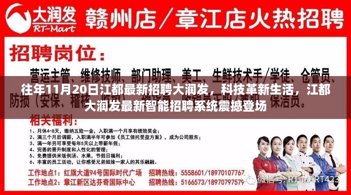 江都大润发智能招聘系统震撼登场，科技革新生活的最新招聘动态