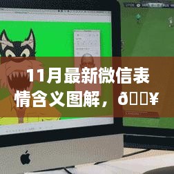 全新解读时代，11月微信表情含义图解，科技魅力一览无遗