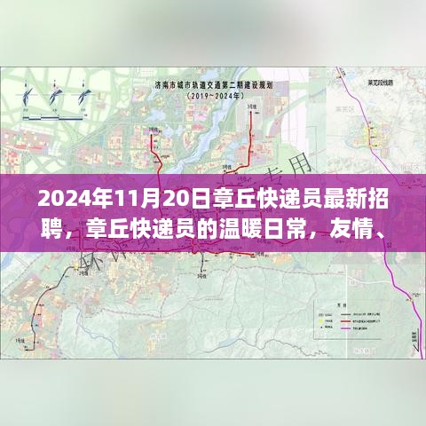 章丘快递员最新招聘，友情、梦想与家的纽带，温暖日常的快递员生活