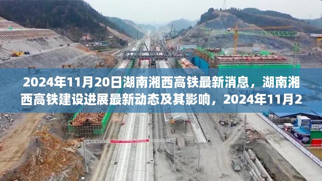 湖南湘西高铁建设进展的最新动态与影响，2024年11月观察报告