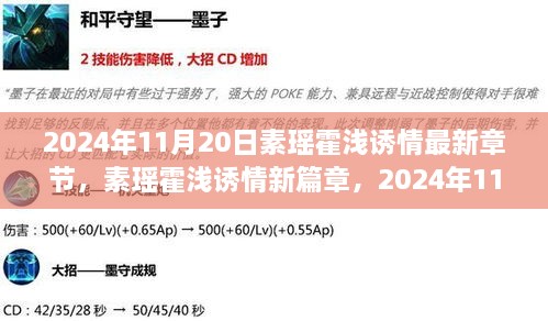 素瑶霍浅诱情最新篇章揭秘，深情呈现于2024年11月20日