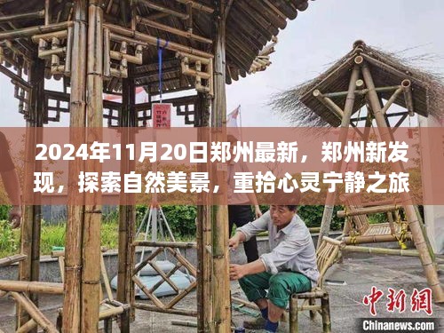 郑州新发现之旅，探索自然美景，心灵宁静的奇妙探险（2024年11月20日最新）