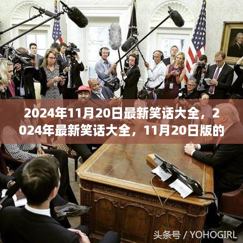 2024年11月20日最新笑话集锦，欢乐世界探索