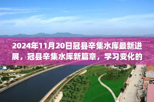 冠县辛集水库新进展，塑造未来自信与成就感的变革力量之旅（2024年11月20日）