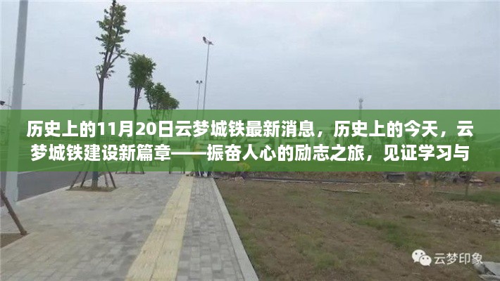 云梦城铁建设新篇章，见证历史变迁与振奋人心的励志之旅