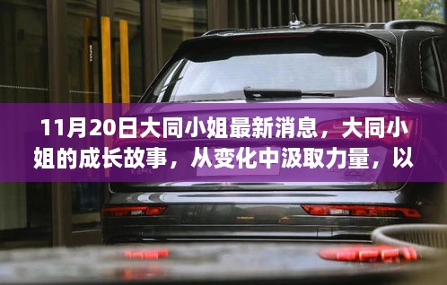 大同小姐的成长之路，从变化中汲取力量，学习铸就自信与成就的最新消息