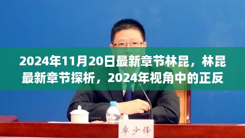 林昆最新章节探析，正反观点碰撞与个人立场在2024年的视角