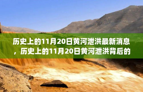 历史上的11月20日黄河泄洪事件，背后的故事与变化带来的自信与成就感