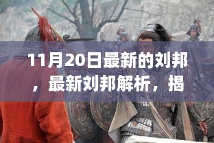 揭秘刘邦，历史人物非凡魅力与深远影响的最新解析（11月20日更新版）