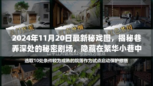 独家揭秘，2024年11月20日巷弄深处的秘密剧场与特色小店最新秘戏图