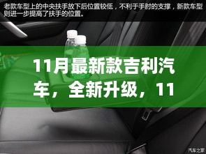 11月最新款吉利汽车全新升级深度评测与介绍