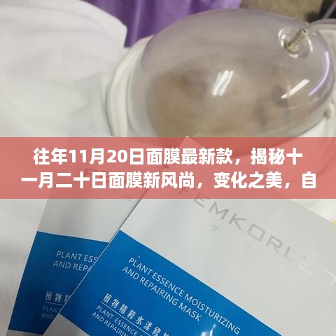 揭秘十一月二十日最新面膜风尚，变化之美，自信与励志之源