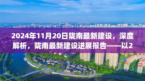 陇南最新建设进展报告，深度解析，以2024年11月20日为时间节点的最新进展