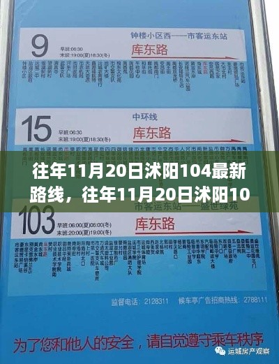 往年11月20日沭阳104路线全新评测，特性、体验与竞品对比全解析