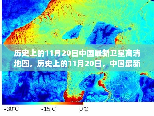 中国最新卫星高清地图发布，历史意义与影响探讨