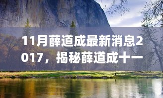 揭秘薛道成十一月之旅，与自然美景的不解之缘，探寻内心平静之道（最新消息2017年）