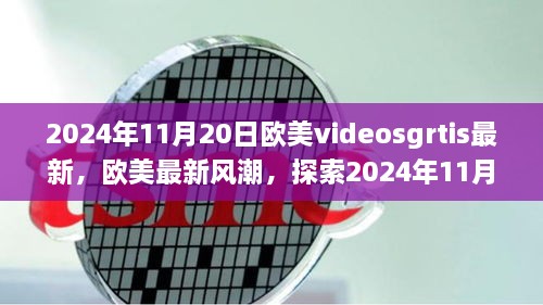 2024年11月20日欧美videosgrtis最新，欧美最新风潮，探索2024年11月20日热门Videos Gratis