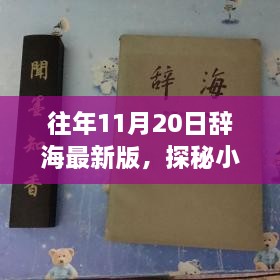 探秘辞海最新版特色小店之旅，小巷深处的辞海新知