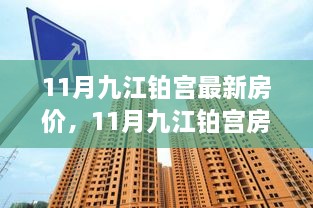 九江铂宫最新房价测评报告，深度解析、竞品对比与用户体验分析（11月版）