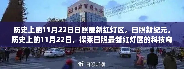 历史上的11月22日日照最新红灯区，日照新纪元，历史上的11月22日，探索日照最新红灯区的科技奇迹