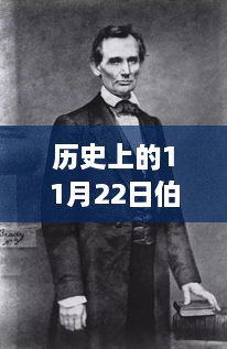 伯恩历史上的重要时刻，回顾历史上的11月22日