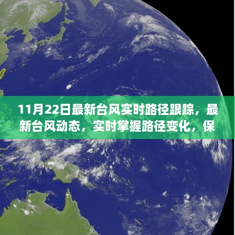 11月22日最新台风实时路径跟踪，最新台风动态，实时掌握路径变化，保障安全无忧