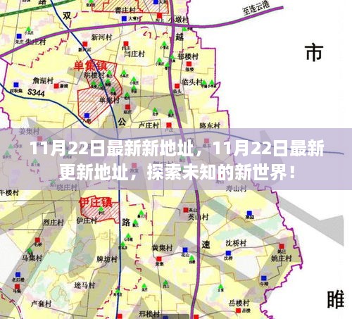 11月22日最新更新地址揭秘，探索未知新世界的旅程