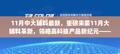 重磅革新！揭秘11月大辅料最新科技革新，领略前沿科技产品的未来魅力