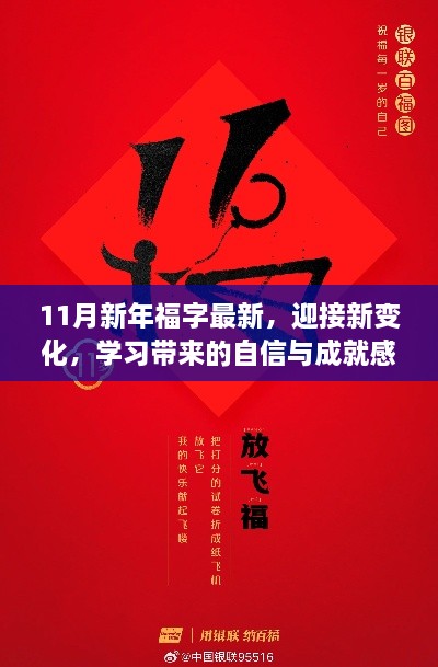 迎接新变化，励志之旅下的自信与成就感——最新11月新年福字启示录