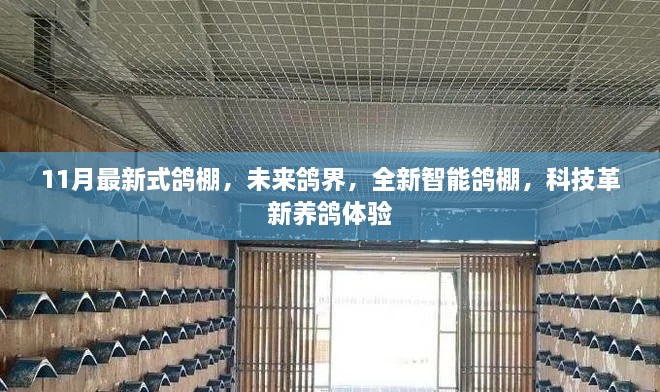 未来鸽界，全新智能鸽棚革新养鸽体验，11月最新款式亮相