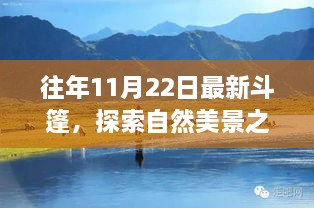 往年11月22日最新斗篷，自然美景之旅的宁静探索者