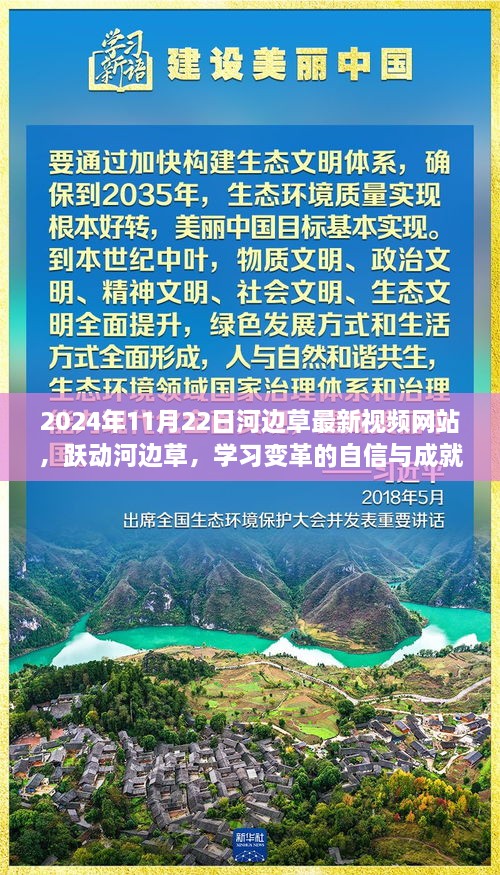 跃动河边草，学习变革的启程与自信成就之旅，最新视频网站上线！