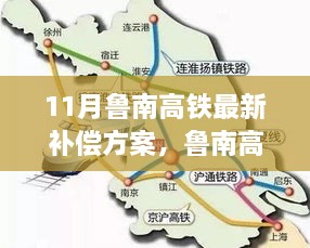 鲁南高铁最新补偿方案引领科技出行新时代，开启高铁建设新纪元