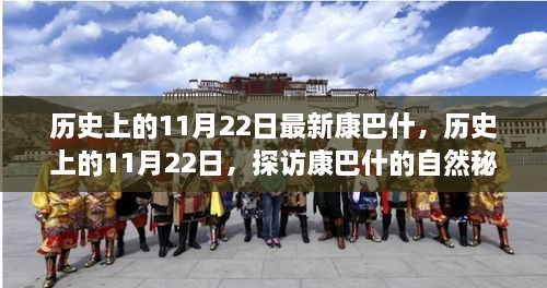 历史上的11月22日，探访康巴什自然秘境，寻找内心的宁静与平和之旅