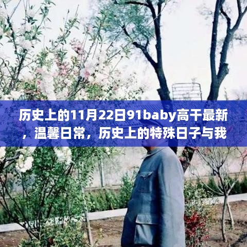 历史上的特殊日子与我们的故事，温馨日常与91baby高干最新回忆