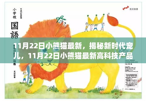 揭秘新时代宠儿，小熊猫最新高科技产品引领智能生活革新