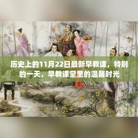 历史上的特别课堂，早教课里的温馨时光——11月22日早教课堂纪实