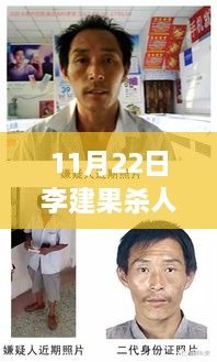 11月22日李建果杀人案最新进展及深度剖析