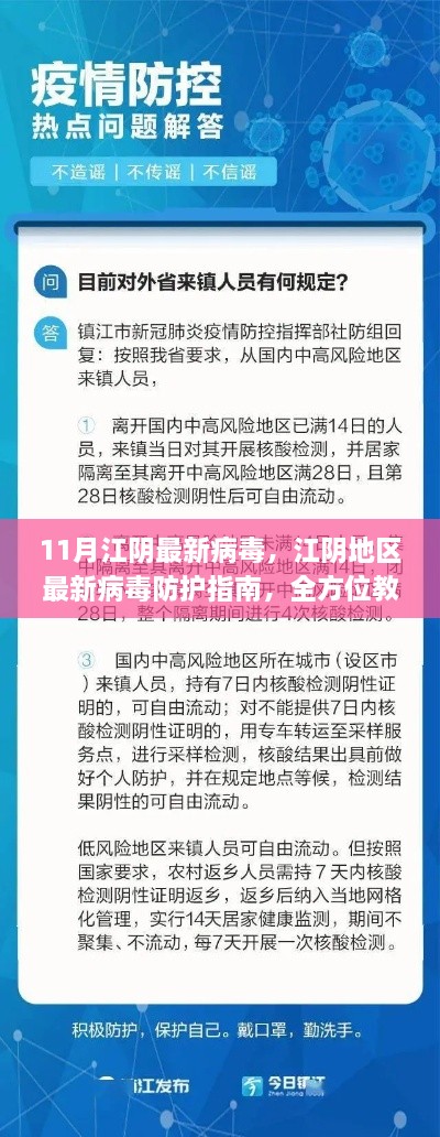 江阴地区最新病毒防护指南，全方位应对与防护措施