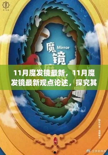 探究最新观点，11月魔发镜的正反两面论述