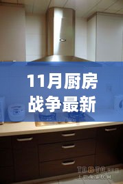 11月厨房战争全新产品评测与介绍，全面了解最新厨房战争产品