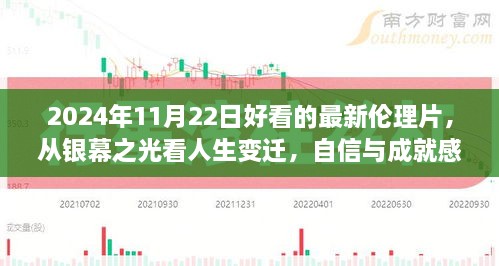 银幕之光，2024年最新伦理片揭示人生变迁与自信成就之旅