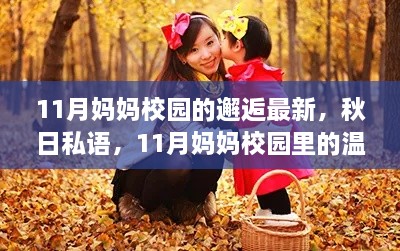 秋日私语，11月妈妈校园里的温暖邂逅