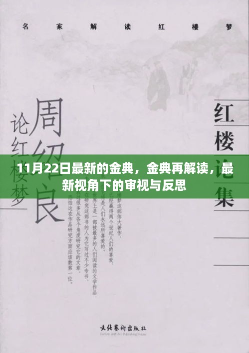 最新视角下的金典审视与反思，深度解读与反思金典内涵